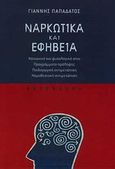 Ναρκωτικά και εφηβεία, Κοινωνικά και ψυχολογικά αίτια, προγράμματα πρόληψης, παιδαγωγική αντιμετώπιση, νομοθεσιακή αντιμετώπιση , Παπαδάτος, Γιάννης, καθηγητής ψυχοφυσιολογίας, Gutenberg - Γιώργος &amp; Κώστας Δαρδανός, 2010