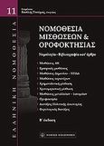 Νομοθεσία μισθώσεων και οροφοκτησίας, Νομολογία - Βιβλιογραφία κατ' άρθρο, Τσούμας, Βασίλειος Ι., Νομική Βιβλιοθήκη, 2010