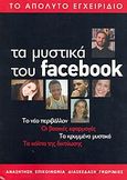 Τα μυστικά του facebook, Το νέο περιβάλλον· Οι βασικές εφαρμογές· Τα κρυμμένα μυστικά· Τα κόλπα της δικτύωσης: Το απόλυτο εγχειρίδιο, , 4π Ειδικές Εκδόσεις Α.Ε., 2010