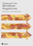 Εισαγωγή στη μετάδοση θερμότητας, , Χατζηαθανασίου, Βασίλης, σοφία A.E., 2009