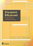 Σύγχρονη ελεγκτική, , Σιώτης, Θεοχάρης Δ., σοφία A.E., 2009