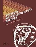 Σύγχρονη χρηματοοικονομική ανάλυση, , Πολυμένης, Βασίλης, σοφία A.E., 2010