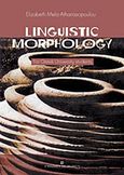 Linguistic Morphology, For Greek University Students, Μελά - Αθανασοπούλου, Ελισάβετ, University Studio Press, 2009