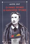 Οι γήινες τροφές, οι καινούριες τροφές, , Gide, Andre, 1869-1951, Ζαχαρόπουλος Σ. Ι., 2010