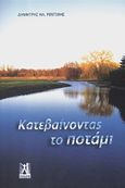 Κατεβαίνοντας το ποτάμι, Λογοτεχνικές μεταπλάσεις, Ρεντίφης, Δημήτρης Η., Γκοβόστης, 2010