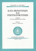 Κατά μονοτόνων και πνευματοκτόνων, Απόηχοι από την &quot;εκδίκηση των τόνων&quot;, Τσέγκος, Ιωάννης Κ., Εκδόσεις των Φίλων, 2008