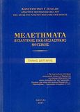 Μελετήματα βυζαντινής εκκλησιαστικής μουσικής, , Ηλιάδης, Κωνσταντίνος Γ., Κοράλι - Γκέλμπεσης Γιώργος, 2007