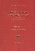 Μεσσηνιακή παράδοση βίου, Τρόποι και τύποι ζωής: Περιοχή Κοντοβουνίων, Κοσμόπουλος, Πάνος Δ., Κοράλι - Γκέλμπεσης Γιώργος, 2006