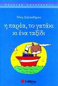 Η παρέα, το γατάκι κι ένα ταξίδι, , Σαλπαδήμου, Νίκη, Σαββάλας, 2010