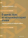 Ο γραπτός λόγος σε κοινωνικοπολιτισμικά πλαίσια, Κειμενικές πρακτικές και διαδικασίες μάθησης, Συλλογικό έργο, Επίκεντρο, 2009