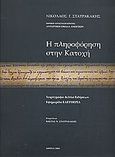 Η πληροφόρηση στην Κατοχή, Χειρόγραφα δελτία ειδήσεων - Εφημερίδα &quot;Ελευθερία&quot;, Σταυρακάκης, Νικόλαος Γ., Σταυρακάκης, Κώστας Ν., 2008