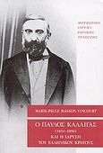 Ο Παύλος Καλλιγάς (1814-1896) και η ίδρυση του ελληνικού κράτους, , Masson - Vincourt, Marie - Paule, Μορφωτικό Ίδρυμα Εθνικής Τραπέζης, 2009