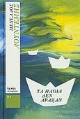 Τα πλοία δεν άραξαν, , Λουντέμης, Μενέλαος, 1906-1977, Δημοσιογραφικός Οργανισμός Λαμπράκη, 2010