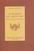Η παραβολή του ασώτου υιού, Σχόλια υπό το φως των αγίων Πατέρων, Γρηγόριος, Ιερομόναχος, Ιερόν Κουτλουμουσιανόν Κελλίον Άγιος Ιωάννης ο Θεολόγος, 2010