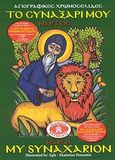 Το συναξάρι μου: Μάρτιος, , , Εκδόσεις Ποταμίτου, 2010