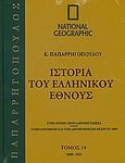 Ιστορία του Ελληνικού Έθνους 19: 1800-1821, , Συλλογικό έργο, 4π Ειδικές Εκδόσεις Α.Ε., 2010