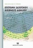 Επιτομή ιδιωτικού διεθνούς δικαίου, , Πετρίδης, Γεώργιος, Σάκκουλας Αντ. Ν., 2010