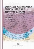 Ερωτήσεις και πρακτικά θέματα ιδιωτικού διεθνούς δικαίου, , Πετρίδης, Γεώργιος, Σάκκουλας Αντ. Ν., 2010