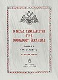 Ο Μέγας Συναξαριστής της ορθοδόξου εκκλησίας, Μην Οκτώβριος, , Συναξαριστής, 2009