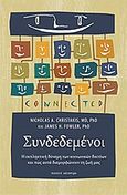 Συνδεδεμένοι, Η εκπληκτική δύναμη των κοινωνικών δικτύων και πώς αυτά διαμορφώνουν τη ζωή μας, Christakis, Nicholas Α., Κάτοπτρο, 2010