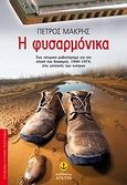 Η φυσαρμόνικα, Ένα ιστορικό μυθιστόρημα για την εποχή του διχασμού, 1944-1974, στις γειτονιές των ονείρων, Μακρής, Πέτρος, Άγκυρα, 2010