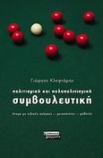 Πολιτισμική και πολυπολιτισμική συμβουλευτική, Άτομα με ειδικές ανάγκες, μειονότητες, μαθητές, Κλεφτάρας, Γιώργος, Ελληνικά Γράμματα, 2010