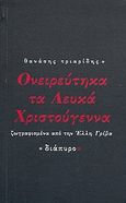 Ονειρεύτηκα τα λευκά Χριστούγεννα, , Τριαρίδης, Θανάσης, 1970-, Διάπυρον, 2009