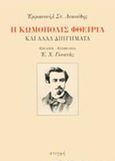 Η κωμόπολις Φθειρία, , Λυκούδης, Εμμανουήλ, 1849-1925, Στιγμή, 2017