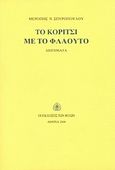 Το κορίτσι με το φλάουτο, Διηγήματα, Σπυροπούλου, Μερόπη Ν., Εκδόσεις των Φίλων, 2008