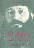 Ο Άρης κάνει πόλεμο, Έτσι τραγούδησαν τον πρωτοκαπετάνιο, , Βιβλιοθήκη Εθνικής Αντίστασης. Κοινότητα Δομνίστας Ευρυτανίας, 1998
