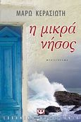 Η μικρά νήσος, Μυθιστόρημα, Κερασιώτη, Μάρω, Ψυχογιός, 2010