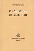 Ο άνθρωπος σε αδιέξοδο, , Τερζάκης, Άγγελος, Εκδόσεις των Φίλων, 1981