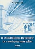 Τα επίπεδα βαρύτητας του τραύματος και η προκύπτουσα νομική ευθύνη, , Λίτης, Δημήτριος Φ., Καυκάς, 2009