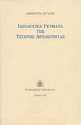 Ιδεολογικά ρεύματα της ύστερης αρχαιότητας, , Αγγελής, Δημήτρης, 1973- , ποιητής, Εκδόσεις των Φίλων, 2005