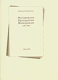 Βιογραφικά, εργογραφικά, φωτογραφικά (1961-2009), , Ντελόπουλος, Κυριάκος, 1933-, Ντελόπουλος, Κυριάκος Α., 2009