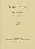 Δίφορος καρπός, Πενήντα αγγλικά ποιήματα του Δημήτρη Τσαλουμά σε δεύτερη γραφή, Τσαλουμάς, Δημήτρης, Σοκόλη - Κουλεδάκη, 2006