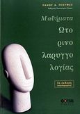 Μαθήματα ωτορινολαρυγγολογίας, , Γκούμας, Πάνος Δ., Gotsis Εκδόσεις, 2009