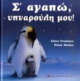 Σ' αγαπώ υπναρούλη μου!, , Freedman, Claire, Κόκκινη Κλωστή Δεμένη, 2009