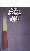 Πόλεμος και ειρήνη, , Tolstoj, Lev Nikolaevic, 1828-1910, Δημοσιογραφικός Οργανισμός Λαμπράκη, 2010