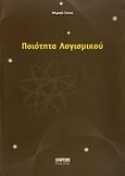 Ποιότητα λογισμικού, , Ξένος, Μιχάλης, Gotsis Εκδόσεις, 2009