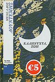 Καληνύχτα, ζωή, , Λουντέμης, Μενέλαος, 1906-1977, Δημοσιογραφικός Οργανισμός Λαμπράκη, 2010