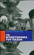 Το μυθιστόρημα του ΠΑΣΟΚ, 1989-2001, Πολιτικό αφήγημα, Λακόπουλος, Γιώργος, Δημοσιογραφικός Οργανισμός Λαμπράκη, 2010