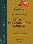 Ιστορία του Ελληνικού Έθνους 20: 1821-1827, , Συλλογικό έργο, 4π Ειδικές Εκδόσεις Α.Ε., 2010