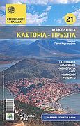 Μακεδονία: Καστοριά - Πρέσπα, Αξιοθέατα· παραλίες· διαδρομές· μονοπάτια· 4x4· διαμονή· φαγητό· από τον Γιάννη Ντρενογιάννη, Συλλογικό έργο, Έθνος, 2010