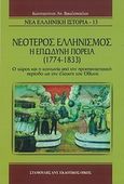 Νεότερος ελληνισμός, η επώδυνη πορεία (1774 -1833), Ο χώρος και η κοινωνία από την προεπαναστατική περίοδο ως την έλευση του Όθωνα, Βακαλόπουλος, Κωνσταντίνος Α., Σταμούλης Αντ., 2010