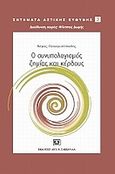 Ο συνυπολογισμός ζημίας και κέρδος, , Παναγιωτόπουλος, Βάγιας, Σάκκουλας Αντ. Ν., 2010