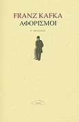 Αφορισμοί, , Kafka, Franz, 1883-1924, Ροές, 2009