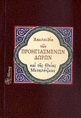 Ακολουθία των Προηγιασμένων Δώρων και της Θείας Μεταλήψεως, , , Νέστωρ Δ.Π., 2010