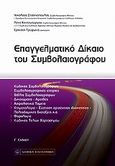 Επαγγελματικό δίκαιο του συμβολαιογράφου, , Συλλογικό έργο, Νομική Βιβλιοθήκη, 2010