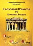 Η λεξαριθμική νοημοσύνη της ελληνικής γλώσσης, , Αργυρόπουλος, Ελευθέριος, Αργυρόπουλος Ελευθέριος Σ., 2010